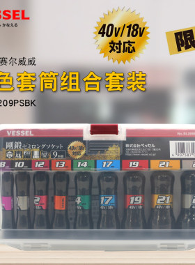 日本VESSEL威威黑色套筒组合套装40v/18v电动六角套筒头SL209PSBK