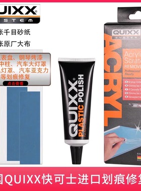 原装德国研磨膏QUIXX汽车仪表盘车灯桃木内饰钢琴烤漆划痕修复膏