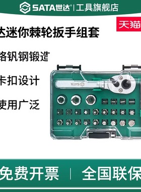 SATA世达棘轮套筒扳手工具套装一十字螺丝刀梅花迷你小改锥05496