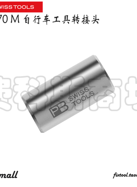 瑞士PB Swiss Tools PB 470 M自行车工具转接头5mm转6.3mm