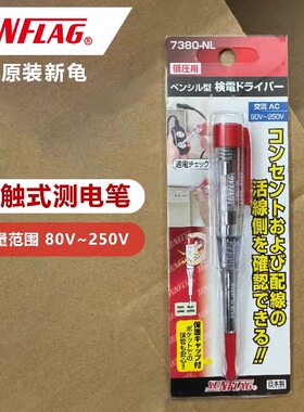 日本原装新龟SUNFLAG测电笔感应式电笔家用80~250V试电笔7380NL