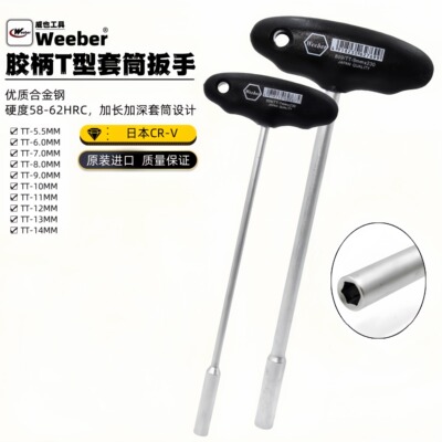 威也进口T型套筒扳手螺母螺丝批