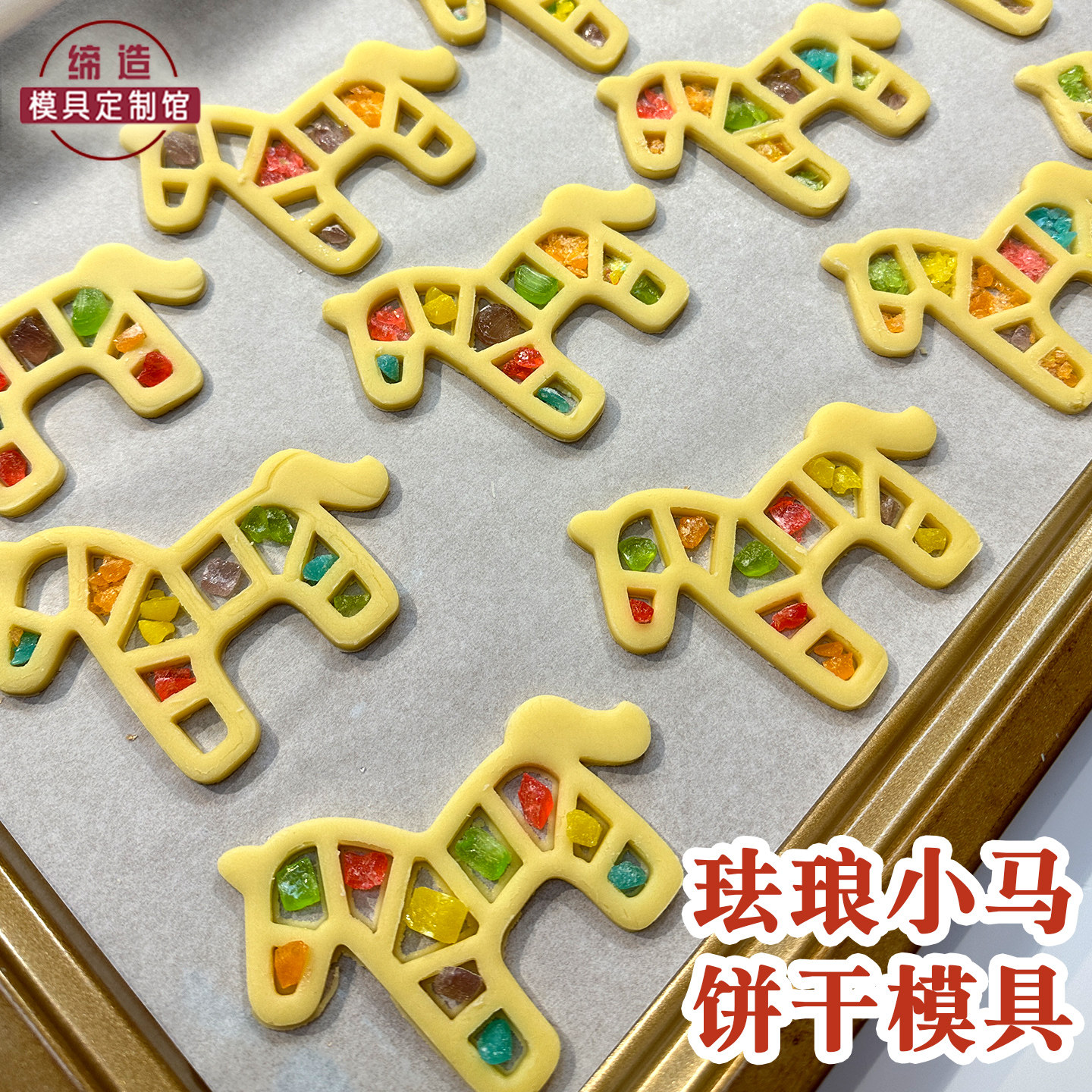 玻璃小胖马卡通饼干模具珐琅小马彩糖黄油曲奇手工烘焙3D按压工具