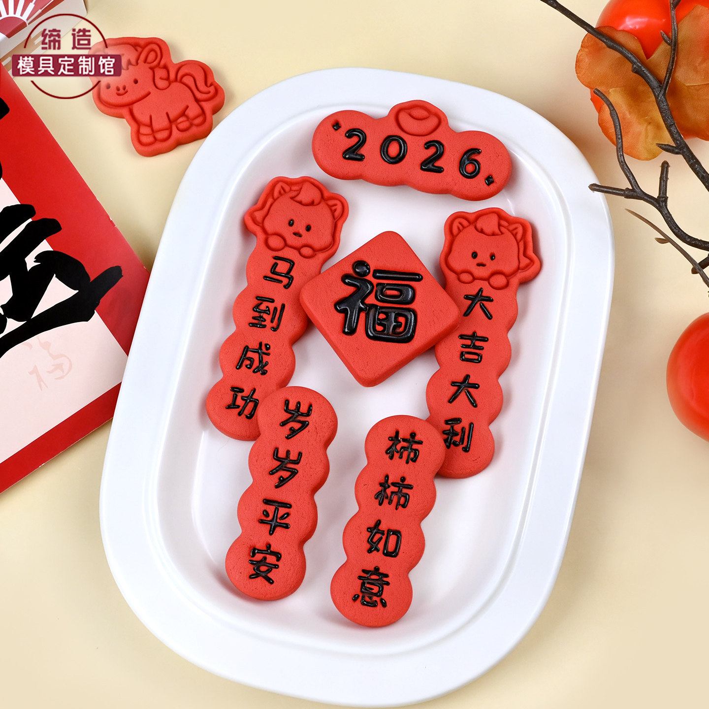 2026马年对联卡通饼干模具新年曲奇3D立体印花按压式家用烘焙工具
