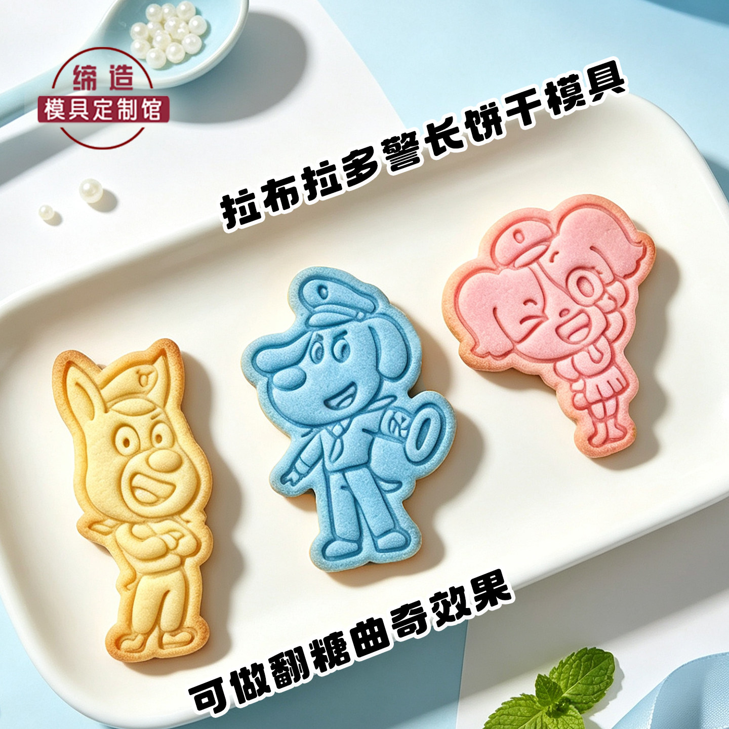 安全警长拉布拉多饼干模具曲奇