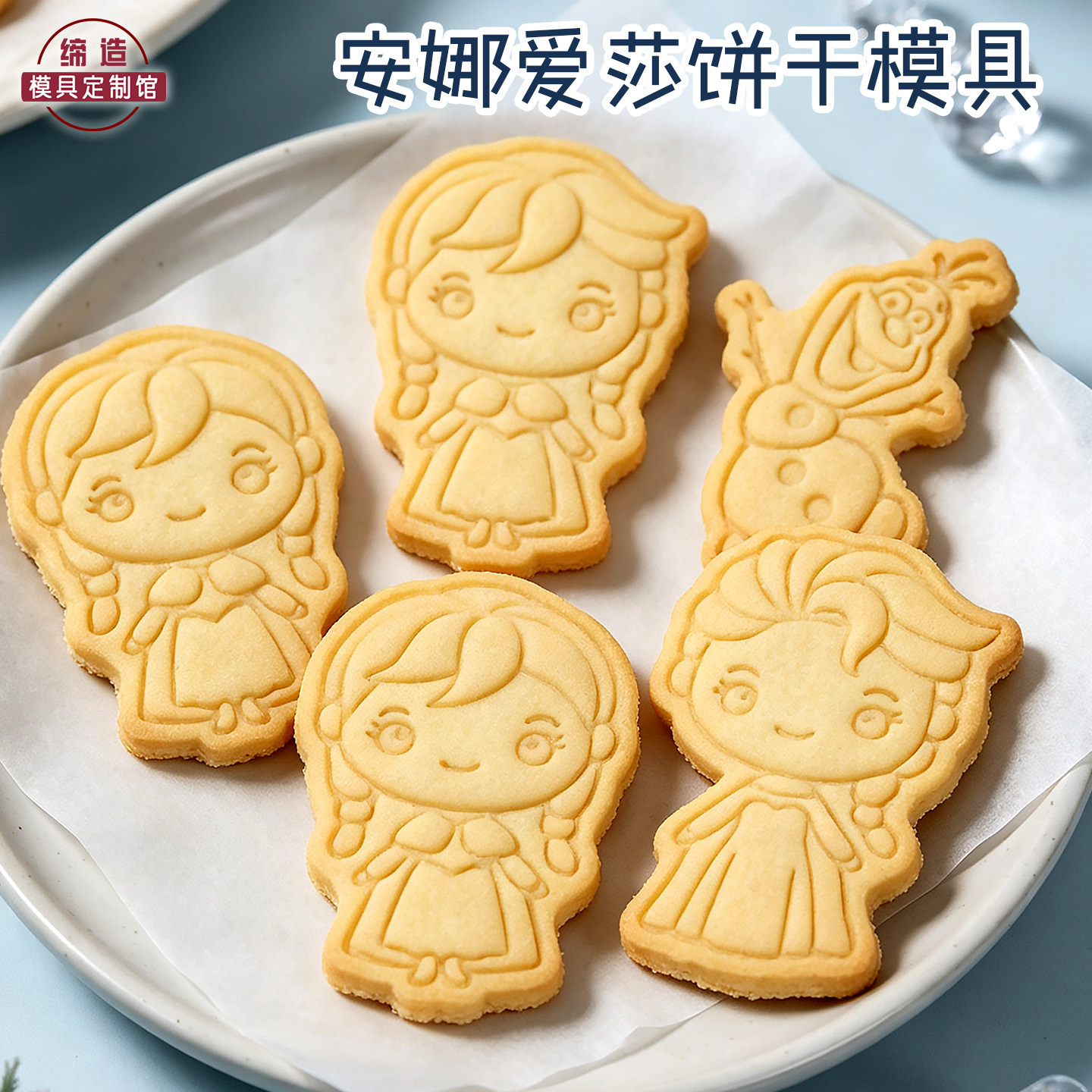 卡通饼干模具冰雪奇缘安娜爱莎公主儿童曲奇3d立体按式烘焙工具