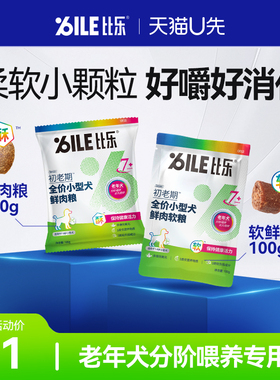 【天猫U先】比乐老年犬狗粮小型犬专用粮7岁+初老期狗粮100g/200g