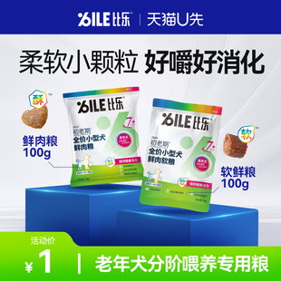 【天猫U先】比乐老年犬狗粮小型犬专用粮7岁+初老期狗粮100g/200g