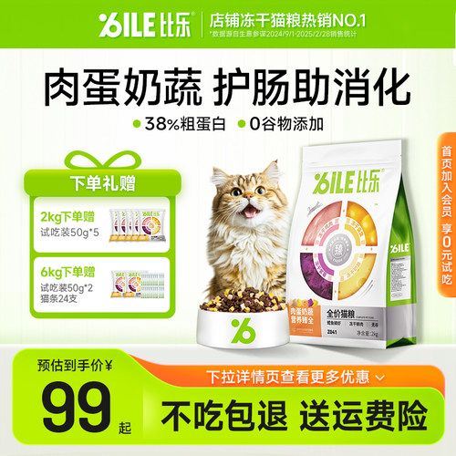 比乐肉蛋奶蔬冻干护肠猫粮