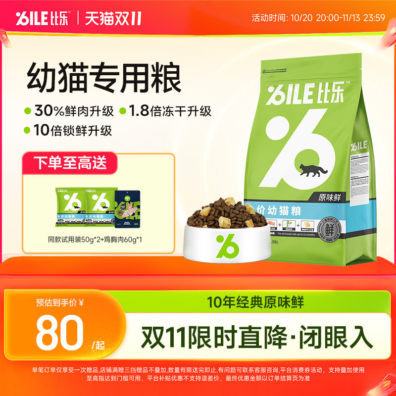 比乐猫粮原味鲜全价猫粮无谷猫粮冻干猫粮奶糕幼猫猫粮1.5kg/8kg