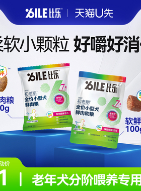 【天猫U先】比乐老年犬狗粮小型犬专用粮7岁+初老期狗粮100g/200g