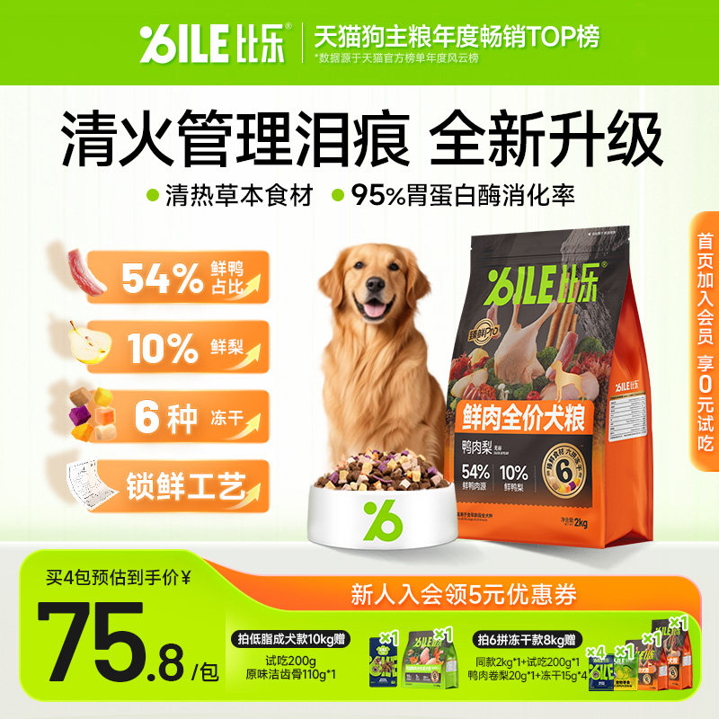 比乐狗粮鸭肉梨比熊金毛大型小型犬鲜牛肉三文鱼幼犬成犬粮低敏