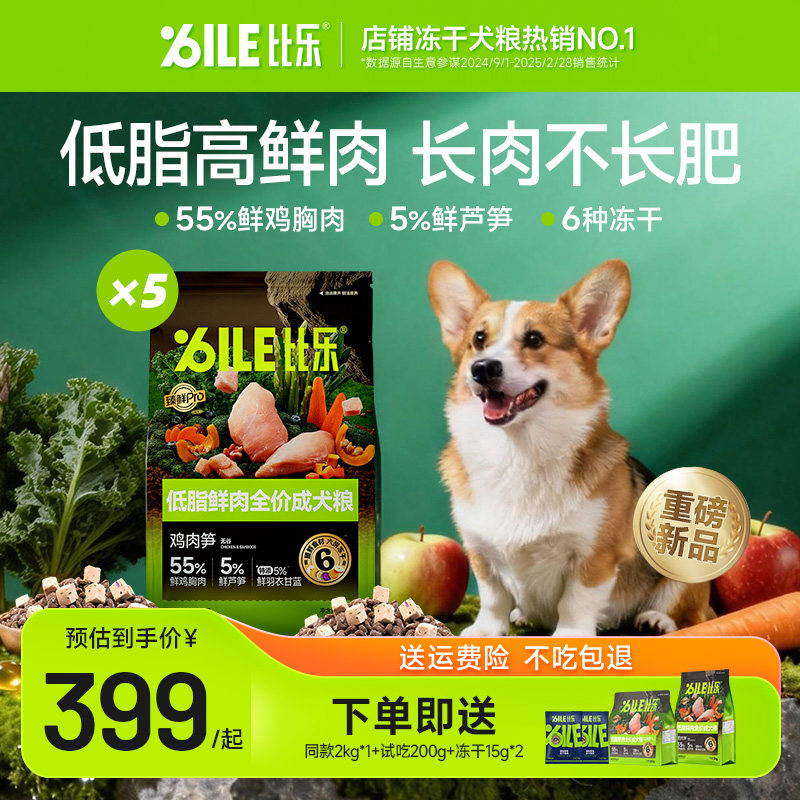 比乐狗粮低脂芦笋鸡高鲜肉纤维小型大型成犬减脂减肥低负担官方