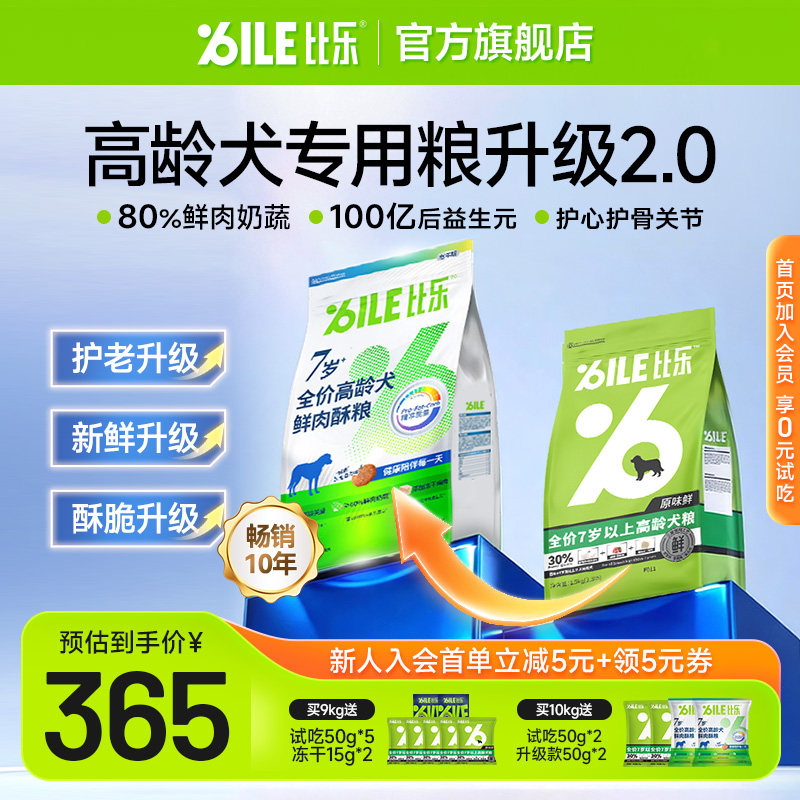 比乐老年犬粮原味鲜全价冻干老年犬主粮7岁以上高龄老龄狗粮10kg