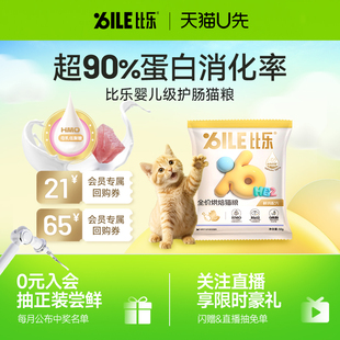 【天猫U先】比乐猫粮不夹生高鲜肉婴幼级护肠烘焙猫粮250g