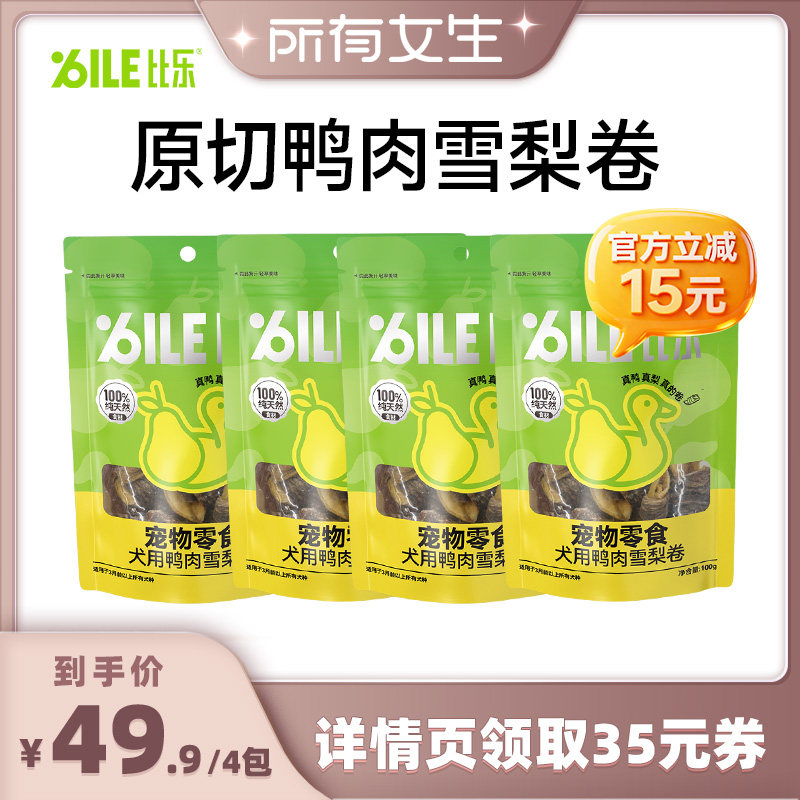 【所有女生直播间】比乐鸭肉雪梨卷磨牙成幼犬肉干奖励零食训练