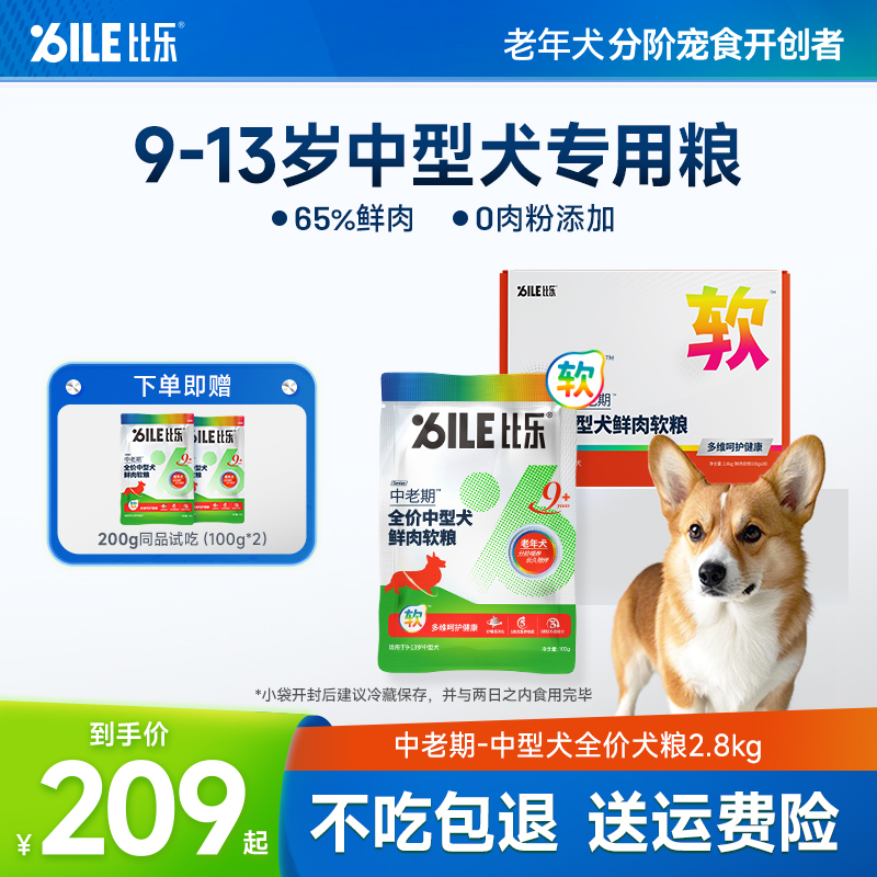 比乐狗粮老年犬软粮牧羊犬柴犬萨摩耶中型犬9岁以上专用粮2.8kg