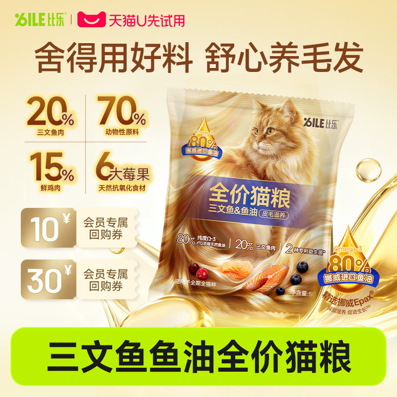 【U先】比乐猫粮三文鱼鱼油高蛋白滋养皮毛成猫幼猫猫粮50g