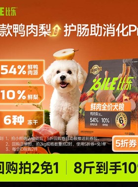 【U先】比乐冻干狗粮大中小型犬粮臻鲜鸭肉梨鲜肉粮成犬幼犬200g