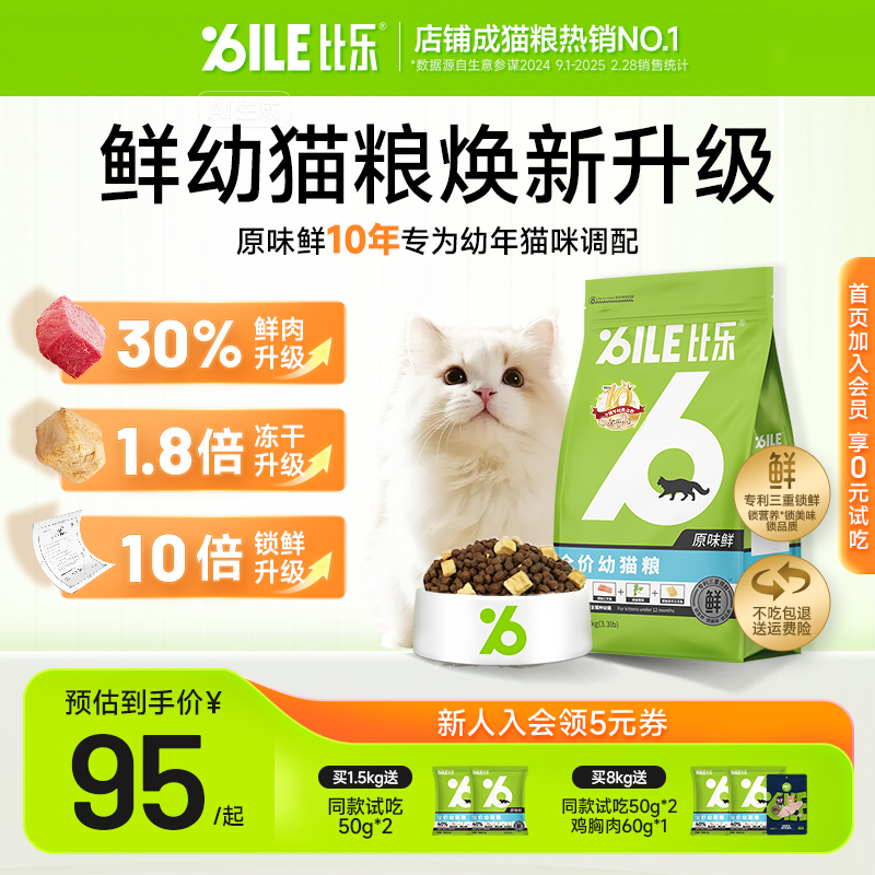 原味幼猫猫粮比乐低敏冻干猫粮