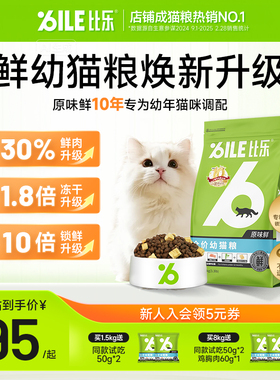 比乐猫粮原味鲜全价猫粮无谷猫粮冻干猫粮奶糕幼猫猫粮1.5kg/8kg