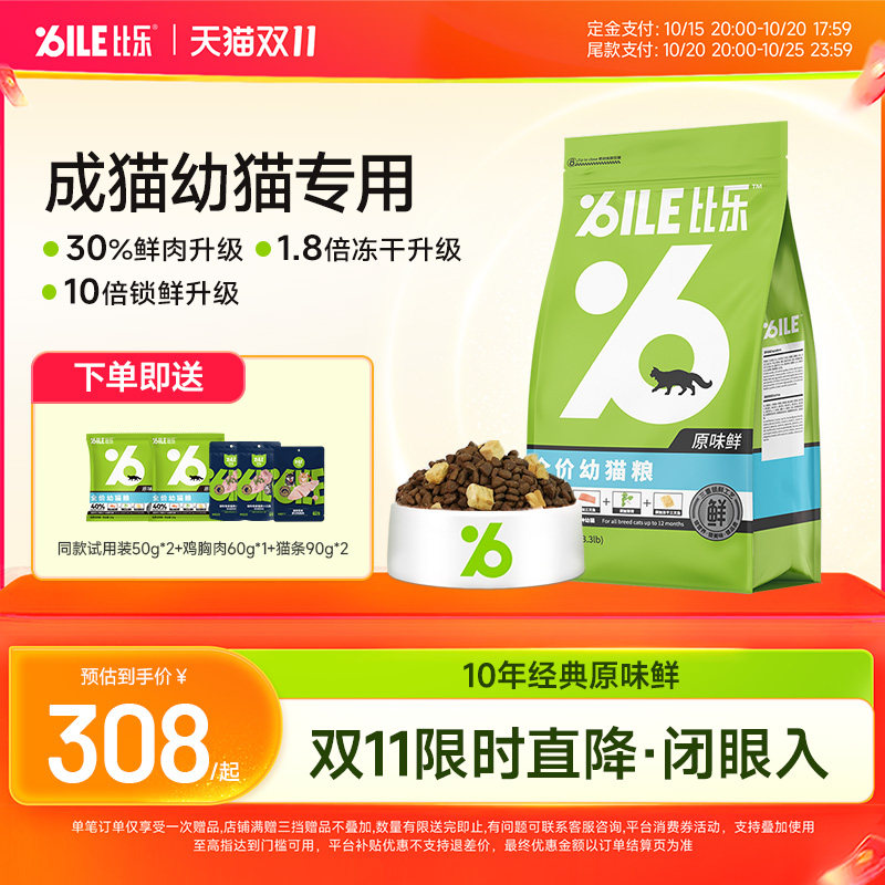 【双11预售】比乐猫粮原味鲜全价无谷猫粮冻干猫粮奶糕幼猫猫粮