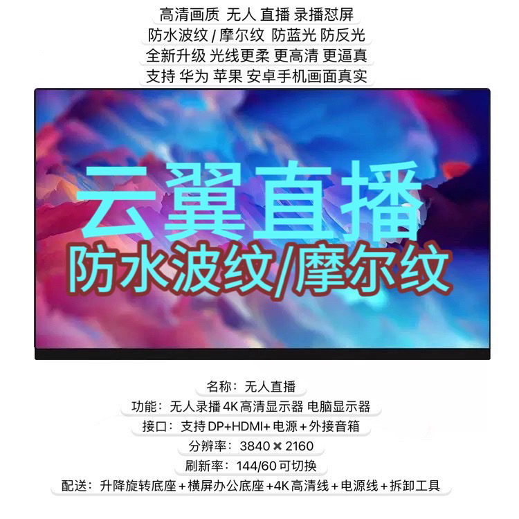 云翼4K高清顯示器無人直播