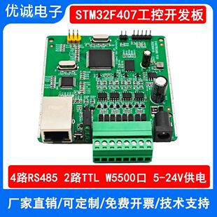 STM32F407VET6/VGT6多路4路RS485/W5500网络工控板串口开发板闪存