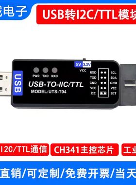 USB转I2C/IIC/TTL调试器通信模块CH341T串口UART调试器高速下载器