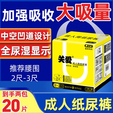 关爱成人纸尿裤孕妇粘贴式尿不湿老人用加厚M-L码2包共20片纸尿布