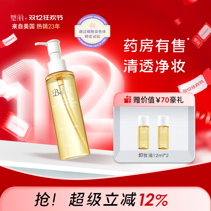 璧丽卸妆油面部卸妆似水