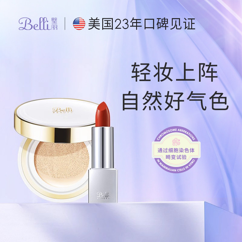 美国Belli璧丽彩妆套装化妆品口红备孕妇女防晒气垫专用卸妆油