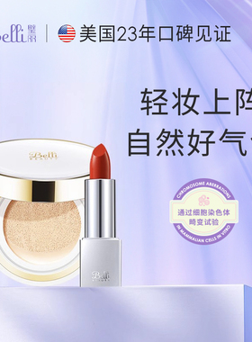 美国Belli璧丽彩妆套装化妆品口红备孕妇女防晒气垫专用卸妆油