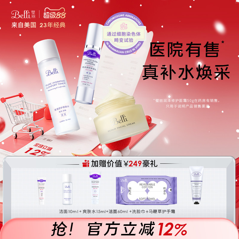 美国Belli护肤品套装水乳补水备孕妇女化妆官方旗舰店正品专用