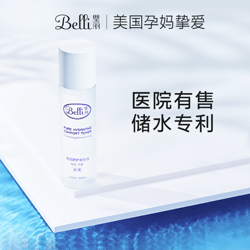 ?美国Belli孕妇爽肤水保湿补水柔肤水孕妇专用护肤品怀孕期然天纯
