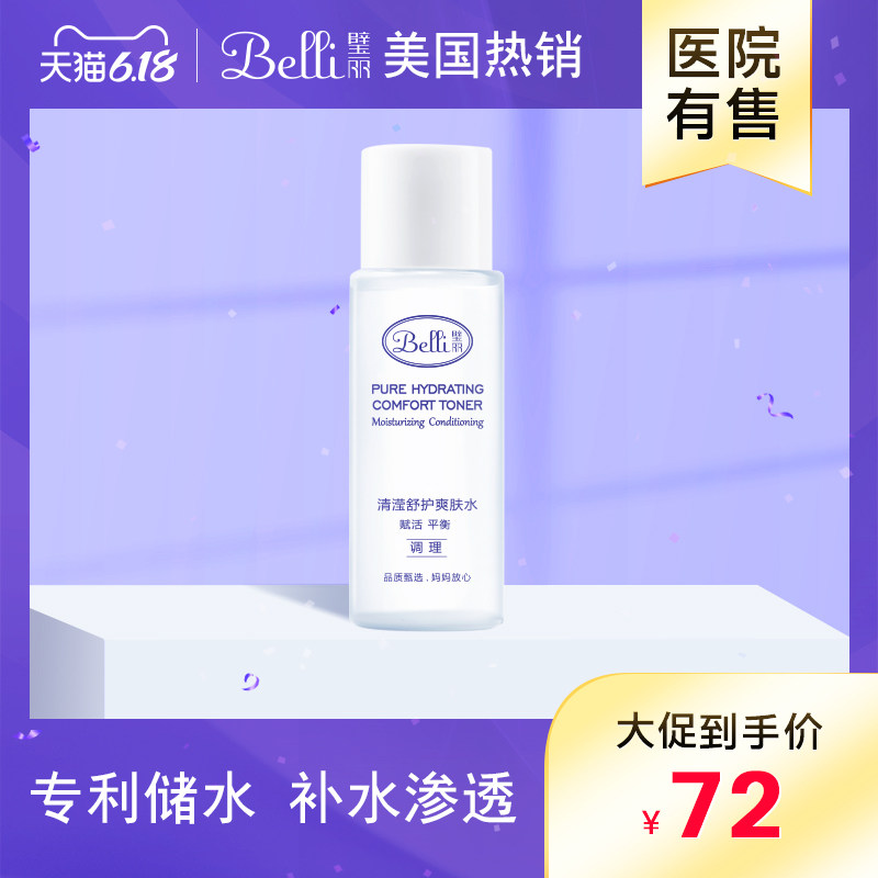 ?美国Belli孕妇专用爽肤水柔肤水怀孕期护肤品孕妇化妆品哺乳期