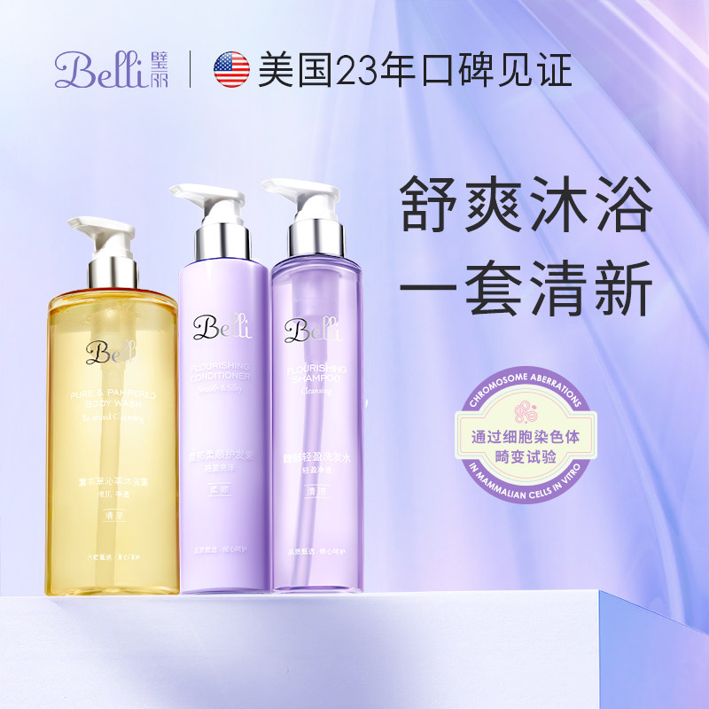 美国Belli璧丽洗发水洗头去屑备孕妇女沐浴露洗护专用三件套装