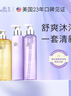 美国Belli璧丽洗发水洗头去屑备孕妇女沐浴露洗护专用三件套装