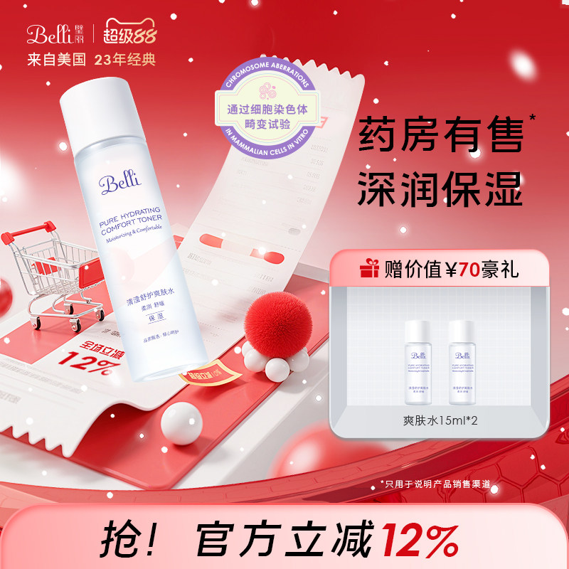 美国Belli璧丽爽肤水补水舒缓可用护肤品备孕妇女秋冬保湿专用