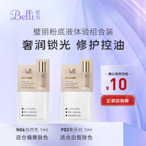 璧丽粉底液体验装备孕妇女组合装隔离bb彩妆化妆品