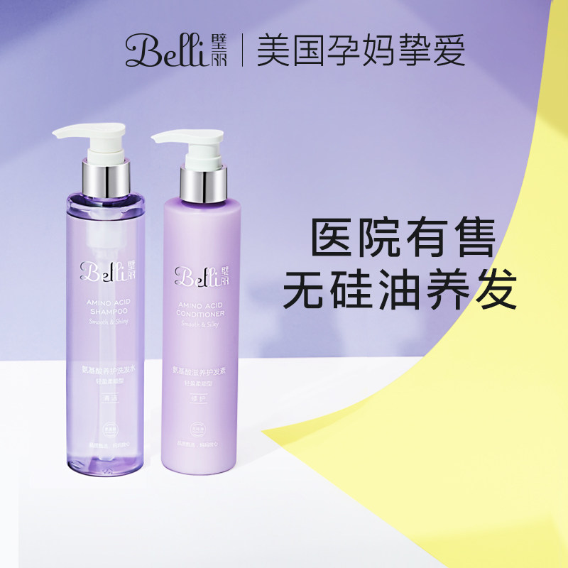 ?美国belli孕妇洗发水护发素套装孕妇专用露洗护怀孕期孕用品然天