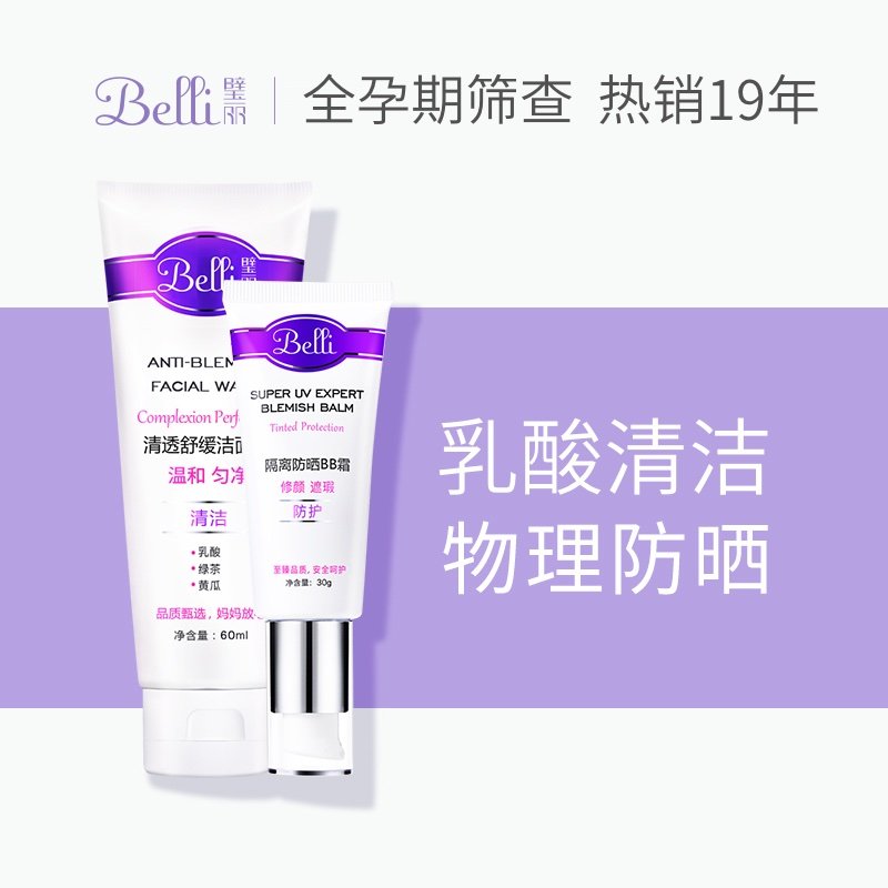 美国Belli孕妇专用护肤遮瑕防晒霜隔离怀孕期护肤品洁面乳套装
