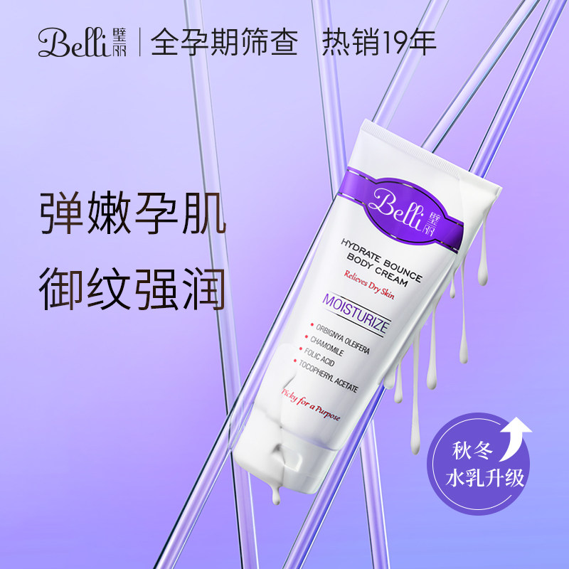 Belli璧丽孕妇身体乳孕妇专用全身润肤乳保湿滋润润体乳秋冬可用