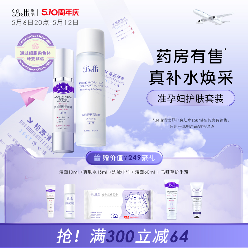 Belli准孕妇护肤品套装准孕期水乳补水化妆官方旗舰店正品专用