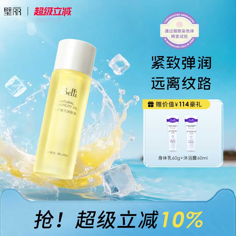 璧丽润肤油远离身体纹抗皱护肤品备孕妇女非橄榄油(保质期26.2）
