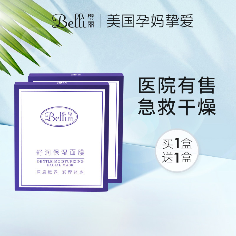 ?美国Belli孕妇面膜补水保湿怀孕期孕妇专用护肤品孕妇化妆品春夏