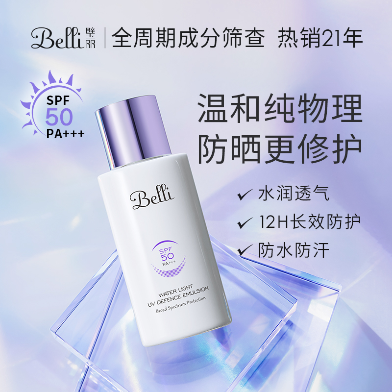Belli纯物理防晒霜准孕妇小紫瓶防晒乳专用敏感肌隔离可用