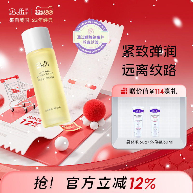 美国Belli璧丽增弹润肤按摩油远离身体纹抗皱紧致护肤品备孕妇女