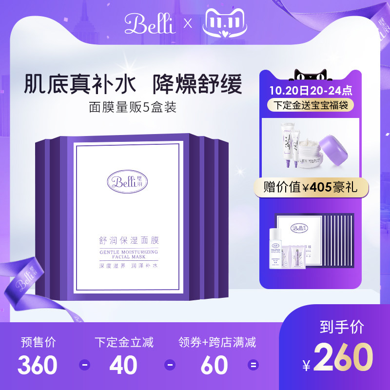 【双11预售】Belli孕妇专用面膜5盒量贩装护肤套装补水保湿怀孕期