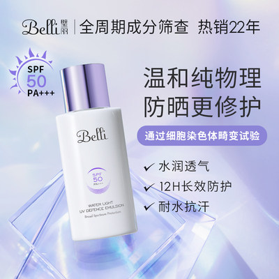 Belli璧丽物理防晒霜SPF50/PA+++